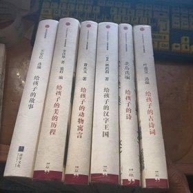 给孩子系列(6本合售)