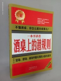 一本书讲透酒桌上的潜规则