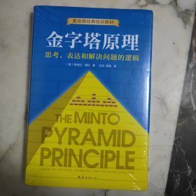 金字塔原理：思考 表达和解决问题的逻辑（精装本）