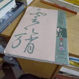 书法(2023.7)【全新末拆封】