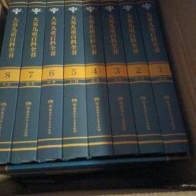 大英儿童百科全书     精装珍藏带盒版 （全8册）