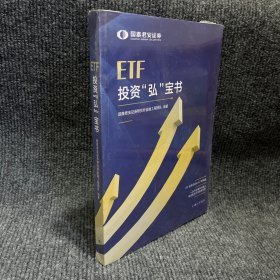 ETF投资“弘”宝书