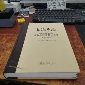 上海市志 服务业分志 商务和居民服务业卷1978-2010(全新未拆封)