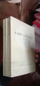 中国当代文学初稿(上下册)