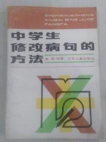 中学生修改病句的方法