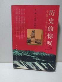 历史的惊叹:中国工农红军长征纪实