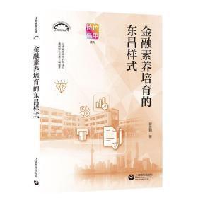 金融素养培育的东昌样式（上海教育丛书 ）
