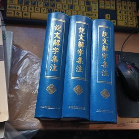 说文解字集注（上中下.精装）蒋人杰签名本（竖排繁体）