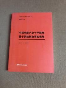 中国电影产业十年探察：基于供给侧改革的视角