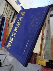 韩天衡篆刻精选( 布面精装)