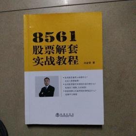 8561股票解套实战教程