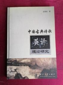 中国古典诗歌英译理论研究