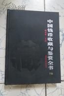 中国钱币收藏与鉴赏全书（下卷）