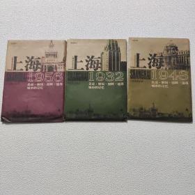 上海1956 、上海1932、上海1948 三本合售 见证·解码·回眸·追寻城市的记忆（上海老地图系列）（复制版）