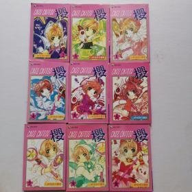 CARD CAPTOR 樱 1-9册