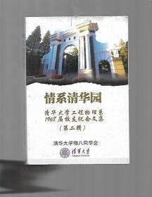 情系清华园：清华大学工程物理系1968届校友纪念文集【第二辑 】