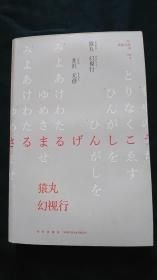 猿丸幻視行