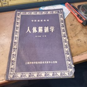 中医函授教材：人体解剖学