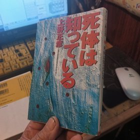 (日文原版)死体は知つている上野正彦