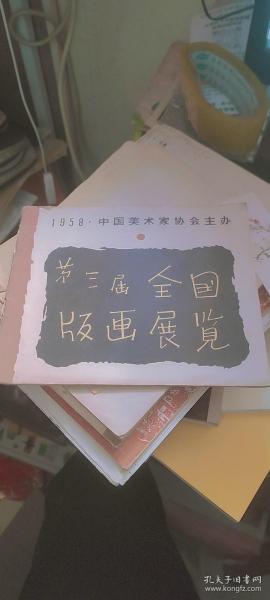 1958 第三届全国版画展览