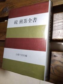 日文原版 煎茶全书〈続〉 主妇の友社