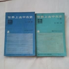 世界上古中古史（上下）