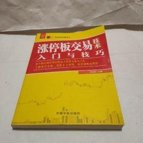 涨停板交易技术入门技巧 零起点投资理财丛书