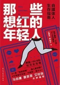 那些想红的年轻人:自媒体人生存图鉴，马伯庸力荐