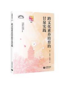 跨文化素养培育的甘泉实践（上海教育丛书 ）