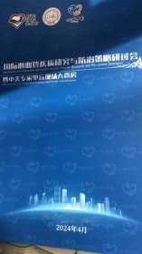 国际心血管疾病研究与防治策略研讨会