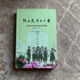 陌上花开又十年:上海市大同中学学生佳作选辑(2001～2011)