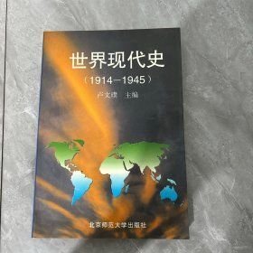 世界现代史(1914—1945)