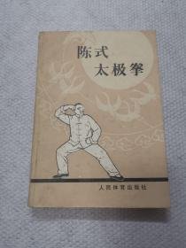 陈式太极拳