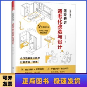 居家养老:适老化改造与设计