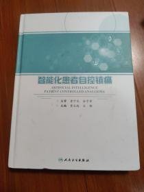 智能化患者自控镇痛