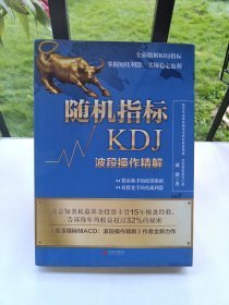 随机指标KDJ：波段操作精解