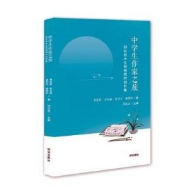 现货 中学生作家之旅:四位初中生现场限时创作集9787550738775