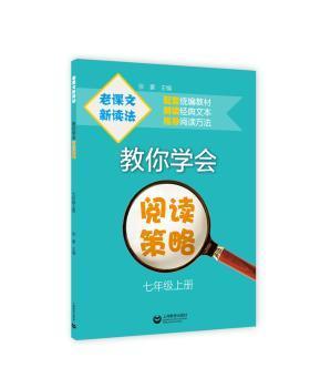 老课文新读法——教你学会阅读策略（七年级上册）