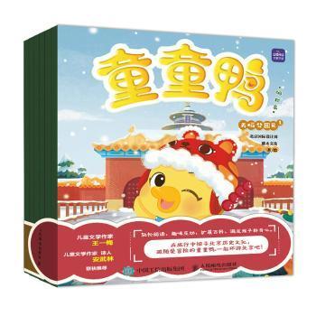 现货 童童鸭游(彩印)9787115587268