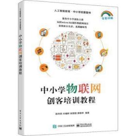 中小学物联网创客培训教程