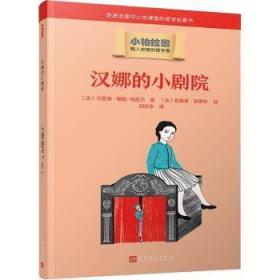 现货 小柏拉图载入史册的哲学家 汉娜的小剧院9787020166800