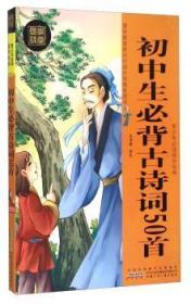 青少年必读国学经典：初中生必背古诗词50首（绘图版）