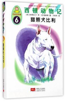 西顿动物记6：猎熊犬比利（名家名绘版）