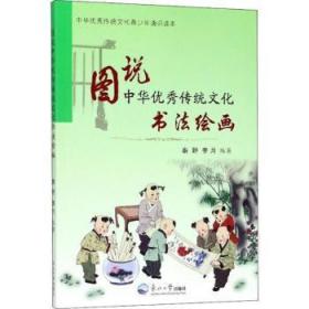 图说中华优秀传统文化.书法绘画