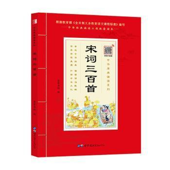 宋词三百首（诵国学经典品传统文化与圣贤为友与经典同行每日一读，受益一生中华经典诵读工程配套读本）