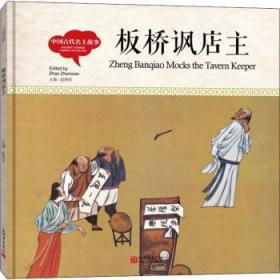 幼学启蒙丛书-中国古代名士故事·板桥讽店主（中英对照精装版）