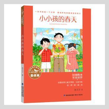 全国优秀儿童文学奖·大奖书系·小小孩的春天