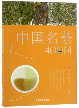 中国名茶400问