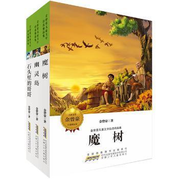 金曾豪儿童文学自选精品集（套装全三册）