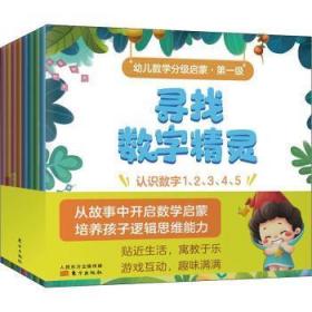 现货 幼儿数学分级启蒙 级9787520725873